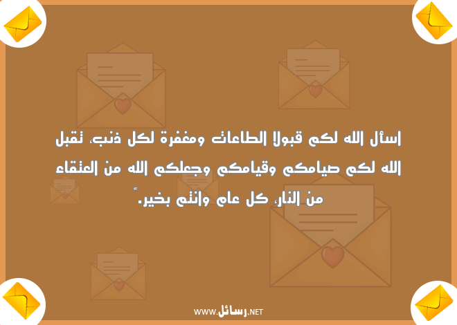 رسائل رمضان للاصدقاء واتساب,رسائل اصدقاء,رسائل نار,رسائل واتساب,رسائل رمضان,رسائل وجع,رسائل واتس,رسائل مغفرة